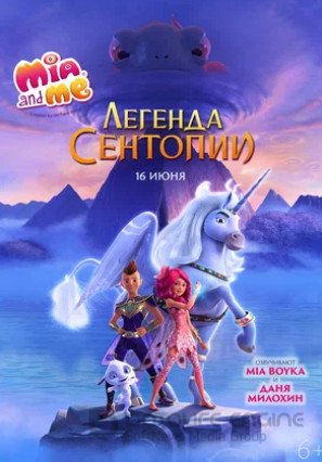 Mia and Me: Легенда Сентопии