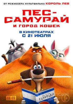 Пес-самурай и город кошек