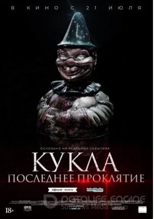 Кукла. Последнее проклятие