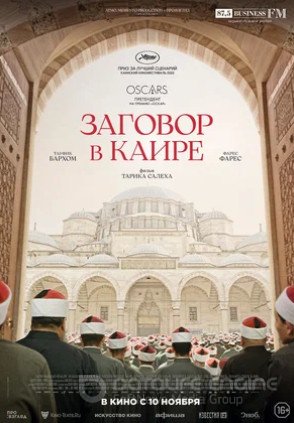 Заговор в Каире (2022)