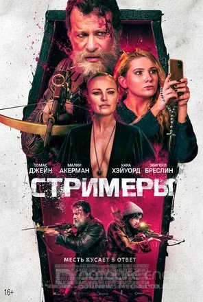 Стримеры (2022)