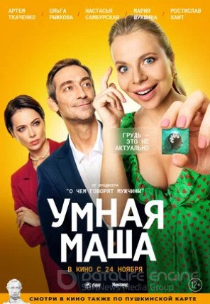 Умная Маша (2022)