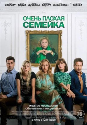 Очень плохая семейка (2022)