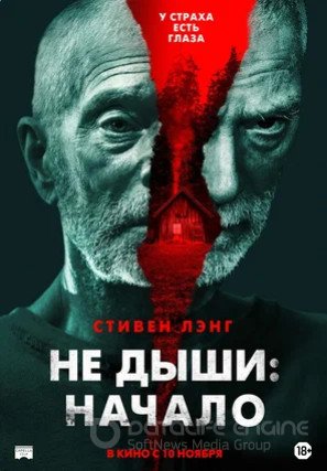 Не дыши: Начало (2021)