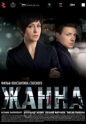 Жанна (2022)