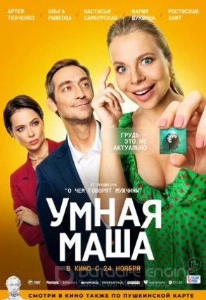 Умная Маша (2022)