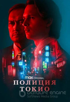 Полиция Токио (сериал 2022)