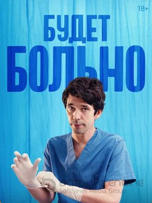 Будет больно (сериал 2022)