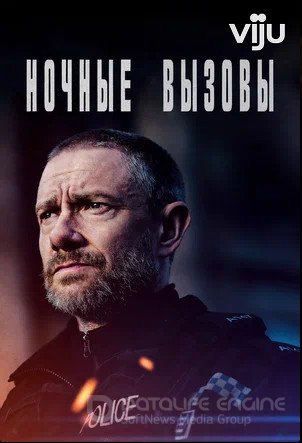 Ночные вызовы (сериал 2022 – ...)