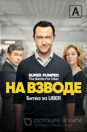 На взводе: Битва за Uber (сериал 2022 – ...)