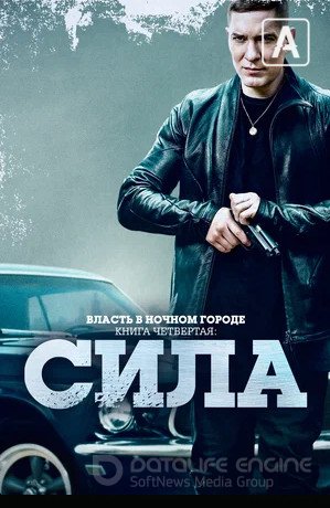 Власть в ночном городе. Книга четвёртая: Сила (сериал 2022 – ...)