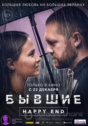 Бывшие. Happy end (2022)