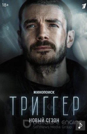 Триггер (сериал 2018 – ...)