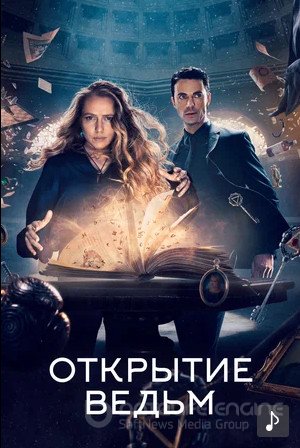 Открытие ведьм (сериал 2018 – 2022)