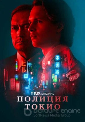 Полиция Токио (сериал 2022)