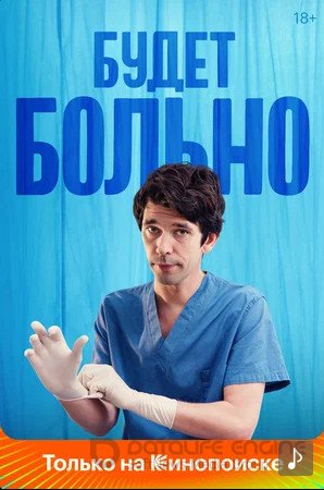 Будет больно (сериал 2022)