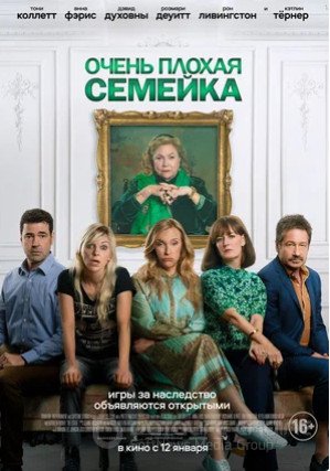 Очень плохая семейка (2022)