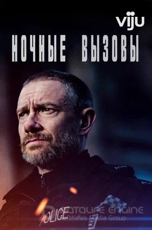 Ночные вызовы (сериал 2022 – ...)