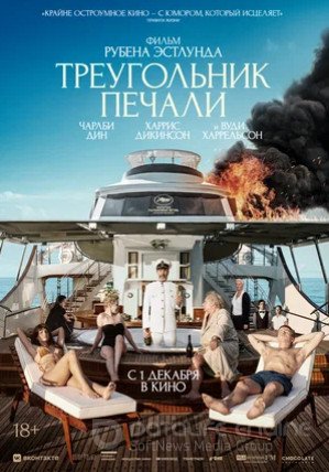 Треугольник печали (2022)