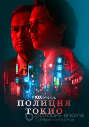 Полиция Токио (сериал 2022)