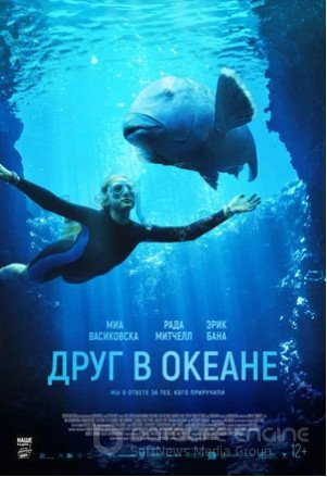 Друг в океане (2022)