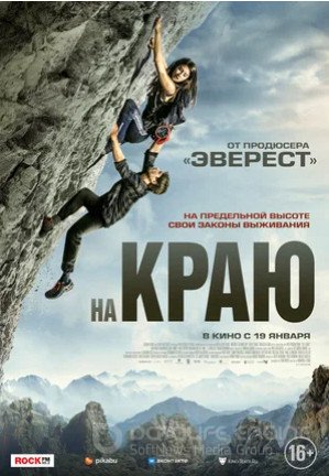 На краю (2022)