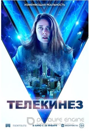 Телекинез (2021)