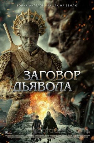 Заговор дьявола (2022)