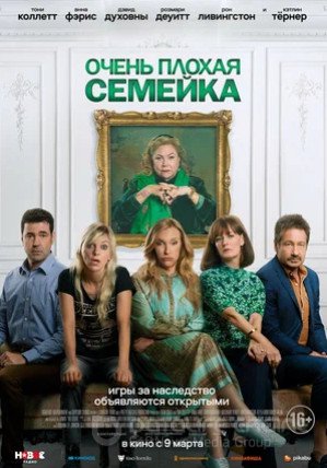 Очень плохая семейка (2022)