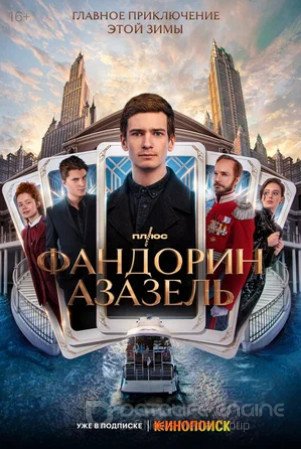 Фандорин. Азазель (сериал 2022)