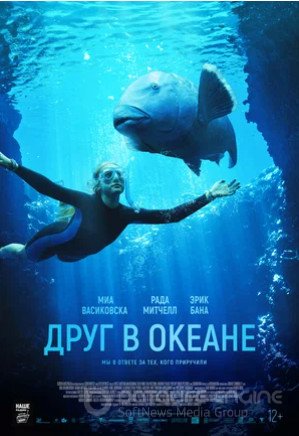 Друг в океане (2022)