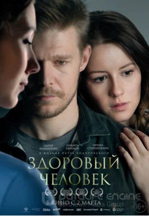 Здоровый человек (2022)