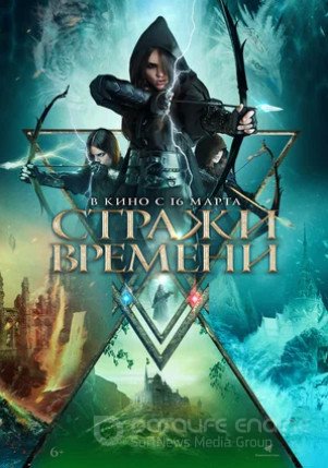 Стражи времени (2022)