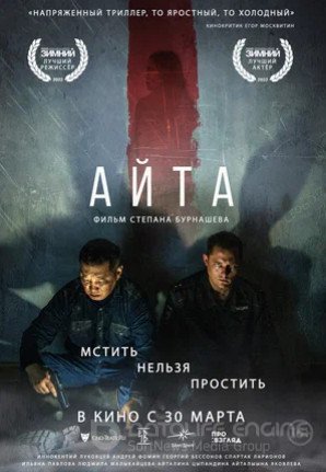 Айта (2022)