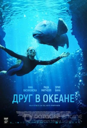 Друг в океане (2022)