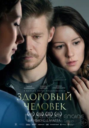 Здоровый человек (2022)