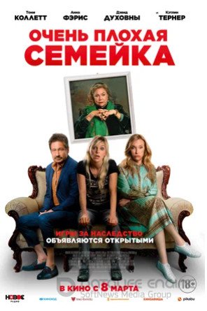 Очень плохая семейка (2022)