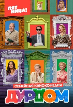 Дурдом (сериал 2022 – ...)