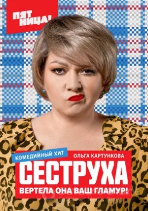 Сеструха (сериал 2022)