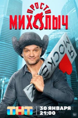 Просто Михалыч (сериал 2022)