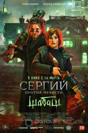 Сергий против нечисти: Шабаш (2022)