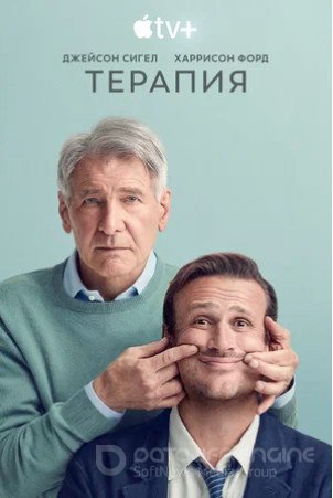 Терапия (сериал 2023 – ...)