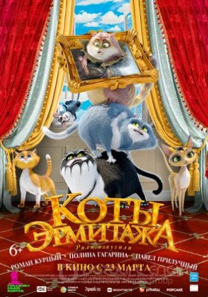 Коты Эрмитажа (2022)