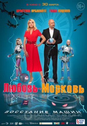 Любовь-морковь: Восстание машин (2022)