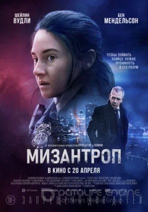 Мизантроп (2023)