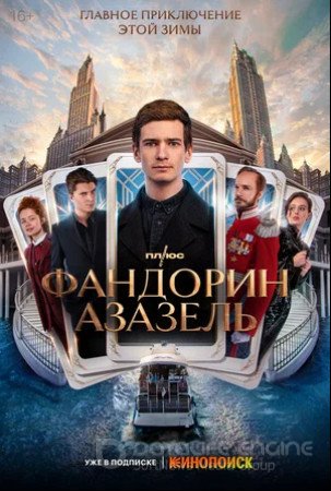 Фандорин. Азазель (сериал 2022)