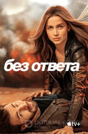 Без ответа (2023)