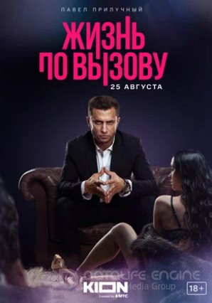 Жизнь по вызову (сериал 2022) БЕЗ ЦЕНЗУРЫ