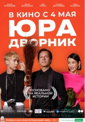 Юра дворник (2023) 12+