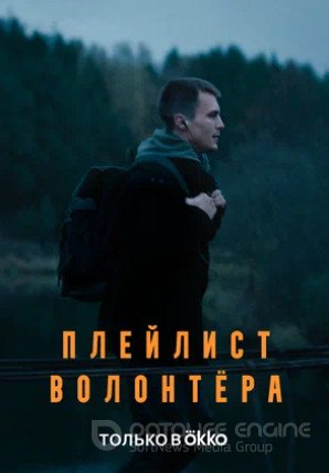 Плейлист волонтёра (сериал 2023)